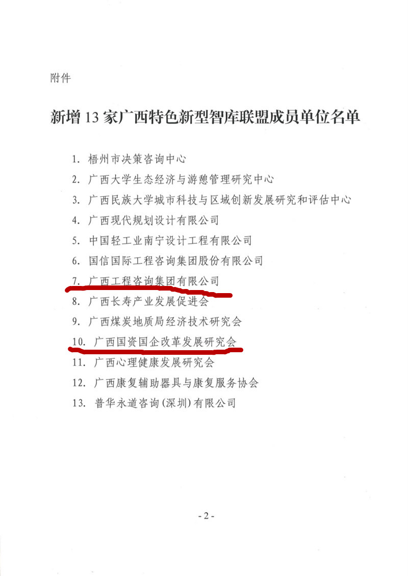 喜报！广西尊龙凯时-人生就是搏!集团和广西国资国企改革发展研究会成为广西智库联盟成员单位