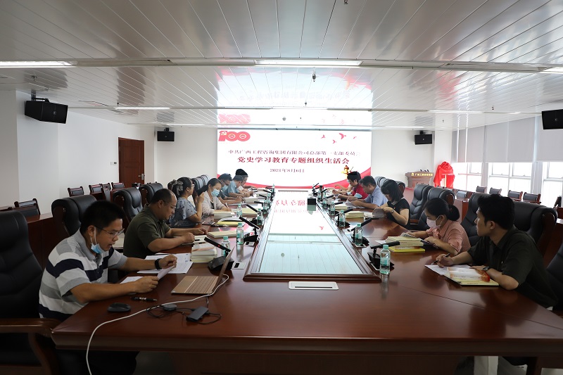 广西尊龙凯时-人生就是搏!集团总部一二党支部召开 党史学习教育专题组织生活会