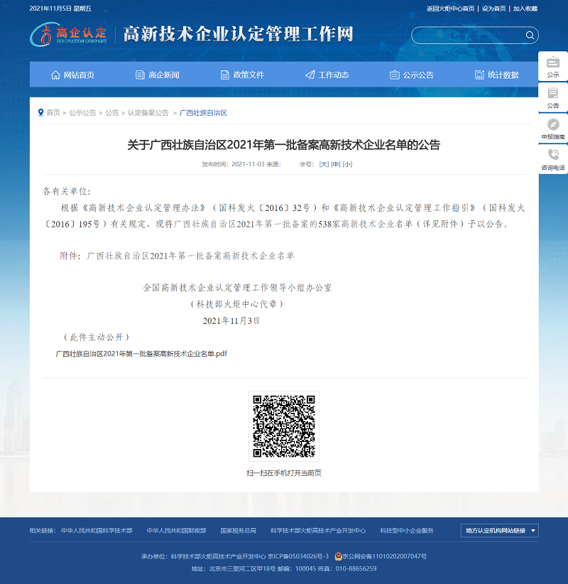 喜讯！广西尊龙凯时-人生就是搏!集团顺利通过高新技术企业认定