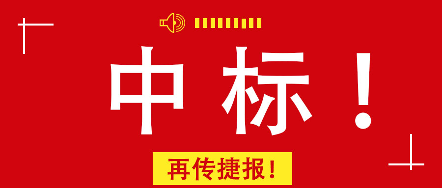 再传捷报！广西尊龙凯时-人生就是搏!集团中标南宁市某老旧小区改造PPP项目前期咨询服务业务