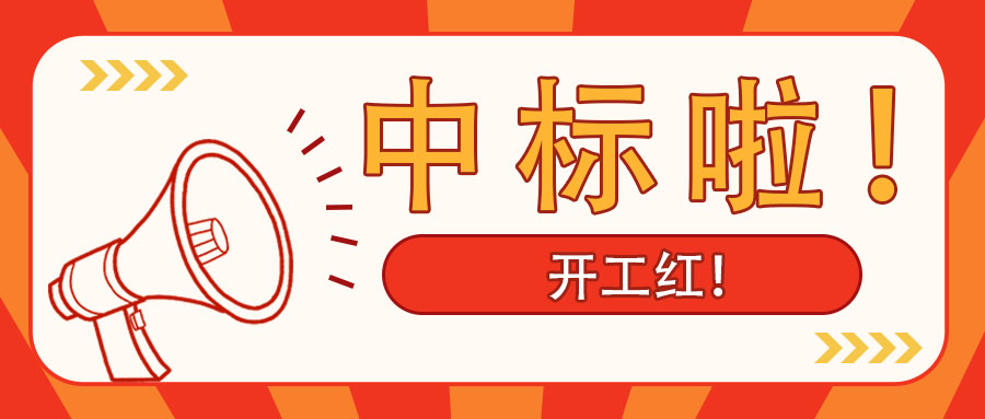 开工红！广西尊龙凯时-人生就是搏!集团中标南宁市某老旧小区改造PPP项目综合咨询服务业务