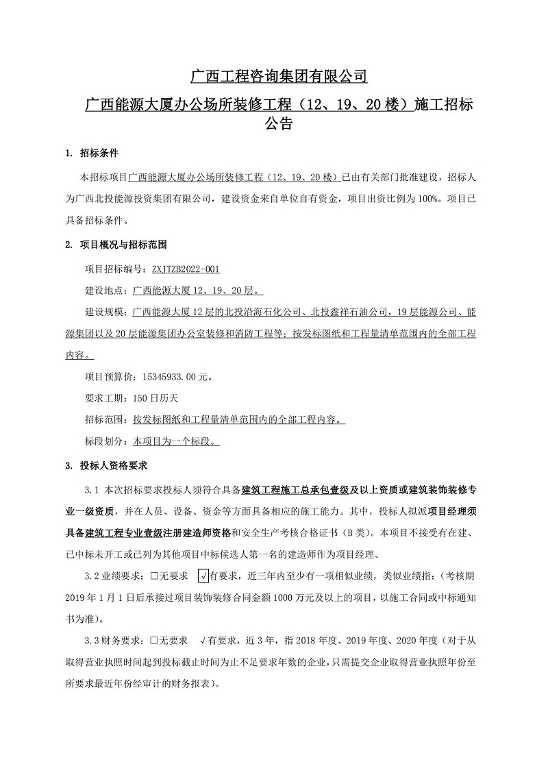 广西尊龙凯时-人生就是搏!集团有限公司广西能源大厦办公场所装修工程（12、19、20 楼）施工招标公告
