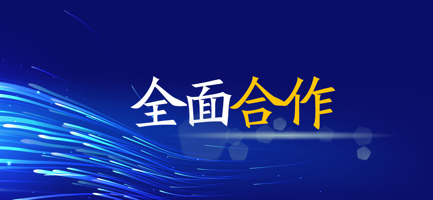 全面合作！广西尊龙凯时-人生就是搏!集团与您共创美好未来