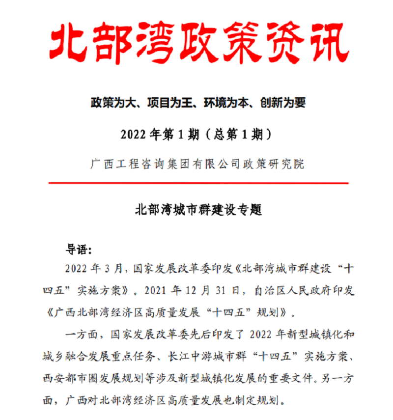 智库建言 桂咨声音｜广西尊龙凯时-人生就是搏!集团《北部湾政策资讯》出刊啦！