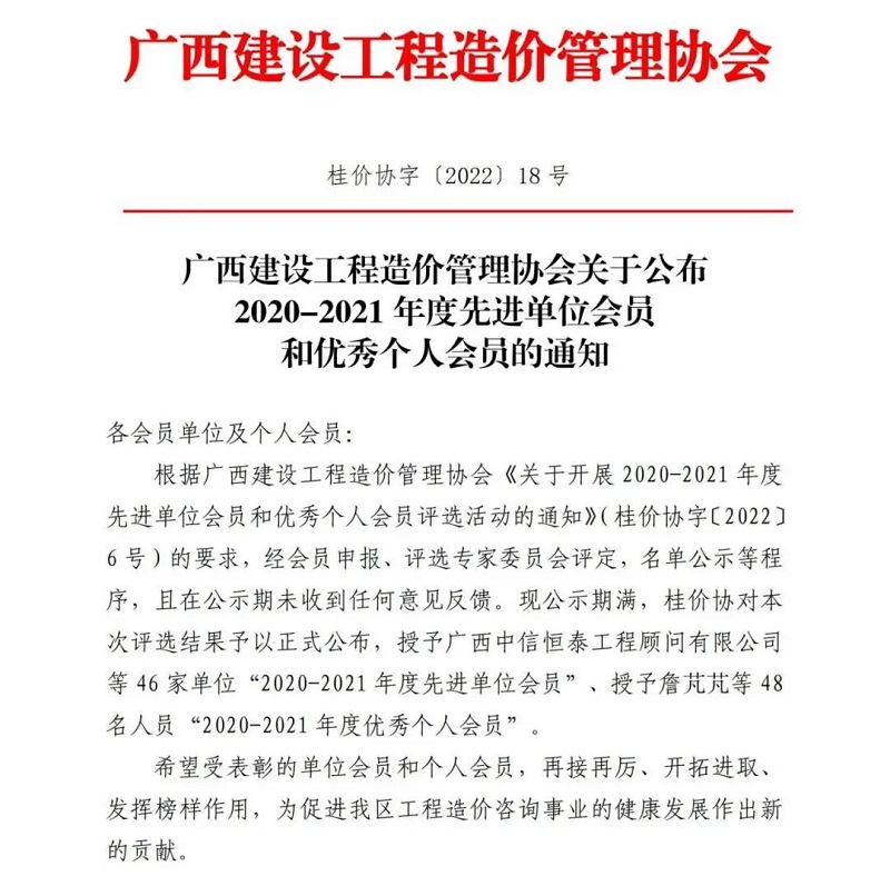 广西尊龙凯时-人生就是搏!集团直属企业建信公司获评为广西建设工程造价管理协会2020-2021年度先进单位会员