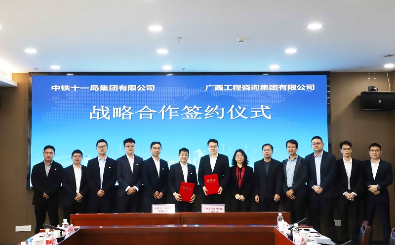 广西尊龙凯时-人生就是搏!集团与中铁十一局集团签署战略合作协议