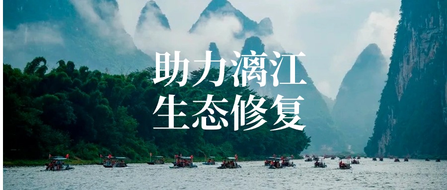 尊龙凯时-人生就是搏!
集团以专业项目管理服务 助力漓江流域生态修复