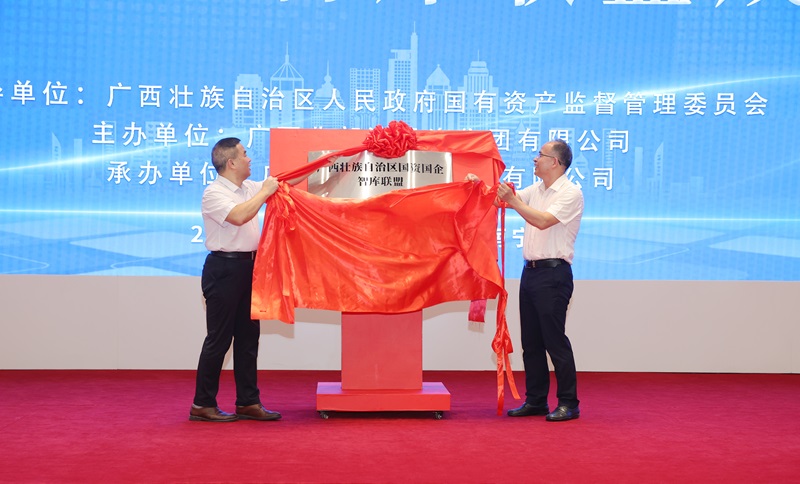 广西国资国企智库联盟揭牌成立  尊龙凯时-人生就是搏!
集团当选理事长单位